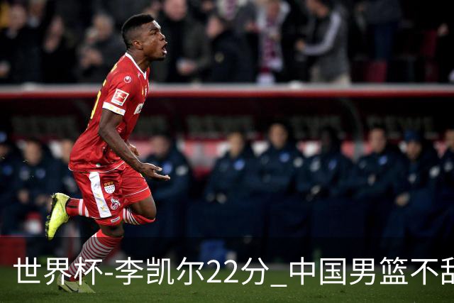 世界杯-李凯尔22分 中国男篮不敌南苏丹两连败