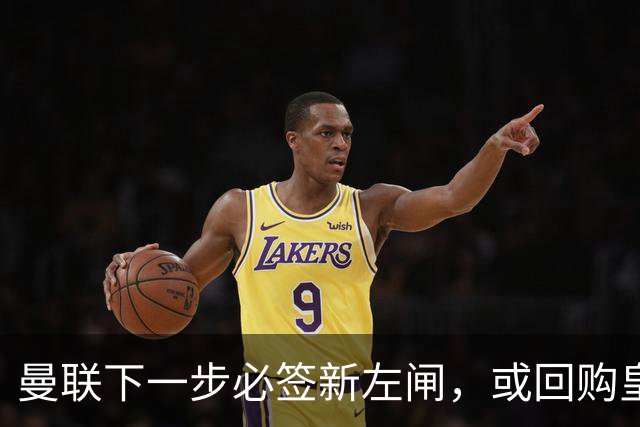 曼联下一步必签新左闸，或回购皇马悍将！霍尔乐意加盟但身价半亿太贵