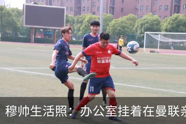 穆帅生活照：办公室挂着在曼联亲吻欧联杯的照片