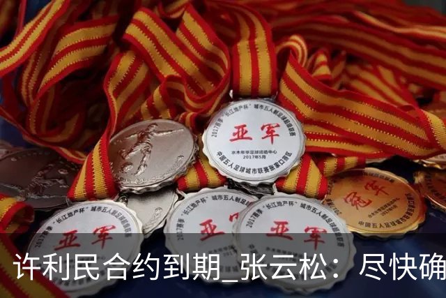 许利民合约到期 张云松：尽快确定首钢主帅人选
