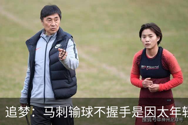 追梦：马刺输球不握手是因太年轻&缺乏领袖 我讨厌这样一点也不酷